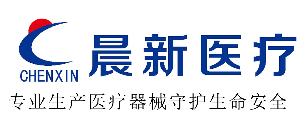 济宁市晨新医疗器械有限公司